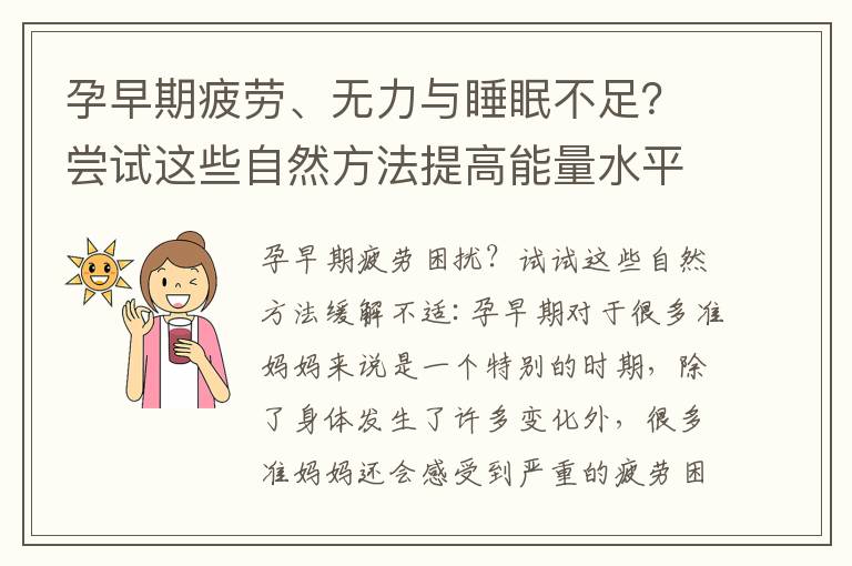 孕早期疲勞、無(wú)力與睡眠不足？嘗試這些自然方法提高能量水平與改善睡眠質(zhì)量！
