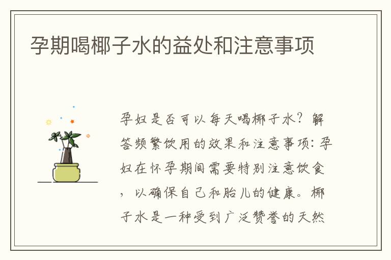 孕期喝椰子水的益處和注意事項