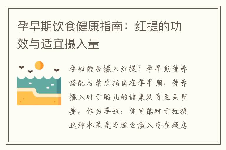孕早期飲食健康指南：紅提的功效與適宜攝入量