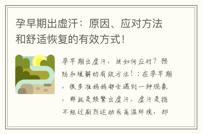 孕早期出虛汗：原因、應對方法和舒適恢復的有效方式！