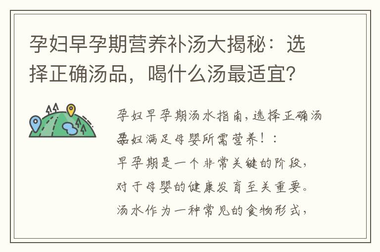 孕婦早孕期營養補湯大揭秘：選擇正確湯品，喝什么湯最適宜？專家推薦湯譜，為寶寶打下健康基礎！