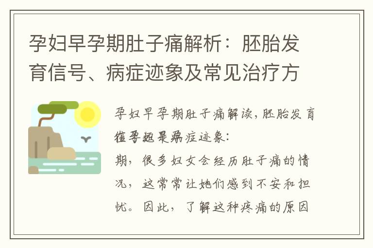 孕婦早孕期肚子痛解析：胚胎發(fā)育信號、病癥跡象及常見治療方法介紹