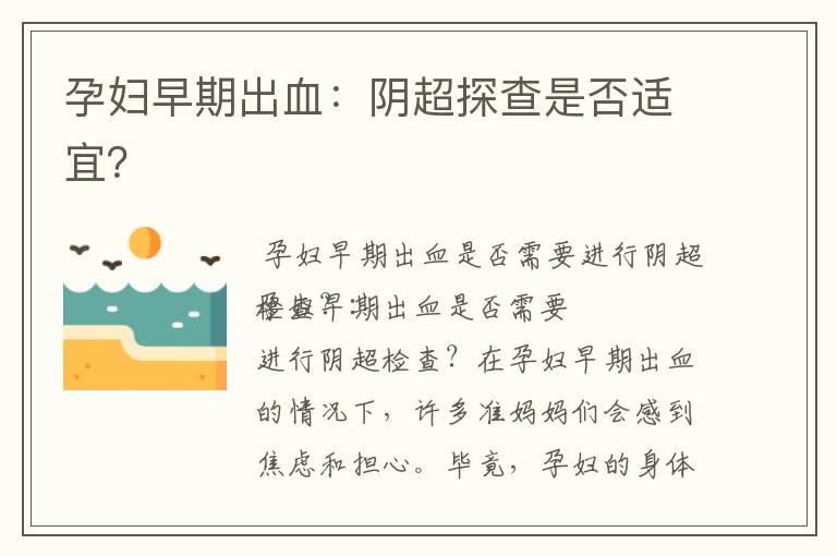 孕婦早期出血：陰超探查是否適宜？