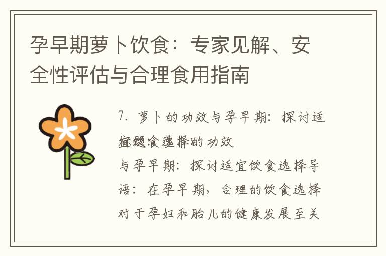 孕早期蘿卜飲食：專(zhuān)家見(jiàn)解、安全性評(píng)估與合理食用指南