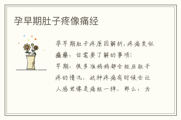 孕早期肚子疼像痛經