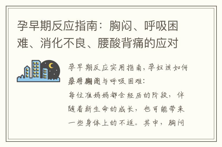 孕早期反應(yīng)指南：胸悶、呼吸困難、消化不良、腰酸背痛的應(yīng)對(duì)與緩解方法揭秘！