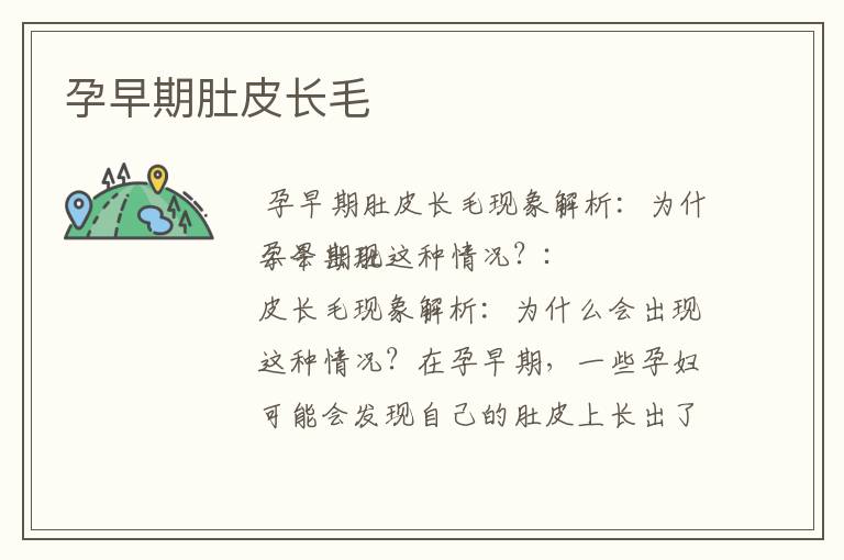孕早期肚皮長(zhǎng)毛