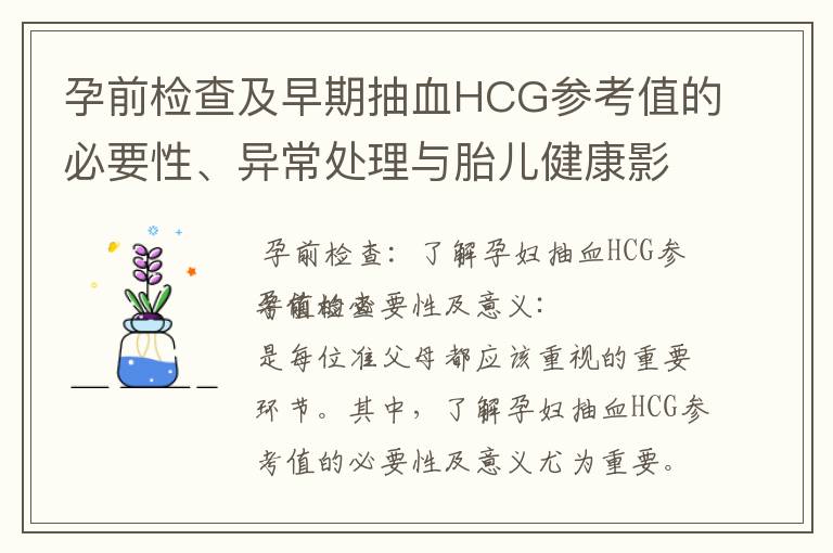 孕前檢查及早期抽血HCG參考值的必要性、異常處理與胎兒健康影響解析