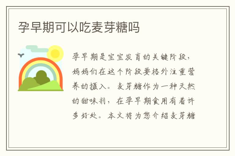 孕早期可以吃麥芽糖嗎