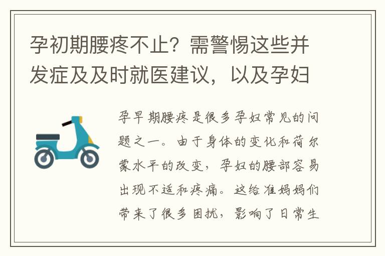孕初期腰疼不止？需警惕這些并發癥及及時就醫建議，以及孕婦腰疼的自我緩解方法：孕早期腰痛按摩、運動與熱敷技巧
