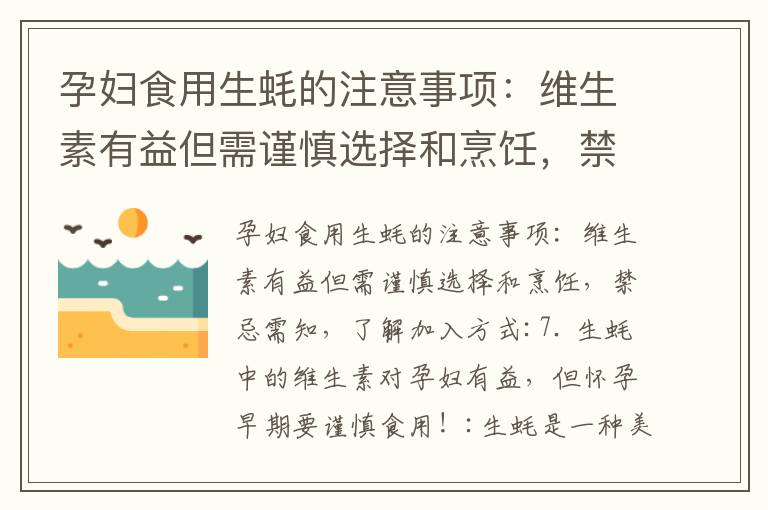 孕婦食用生蠔的注意事項：維生素有益但需謹慎選擇和烹飪，禁忌需知，了解加入方式_山楂在孕期的飲食中的作用及注