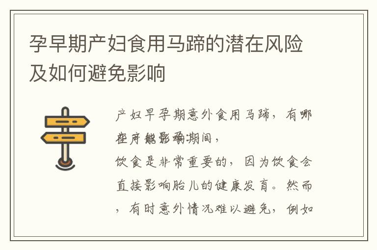 孕早期產婦食用馬蹄的潛在風險及如何避免影響