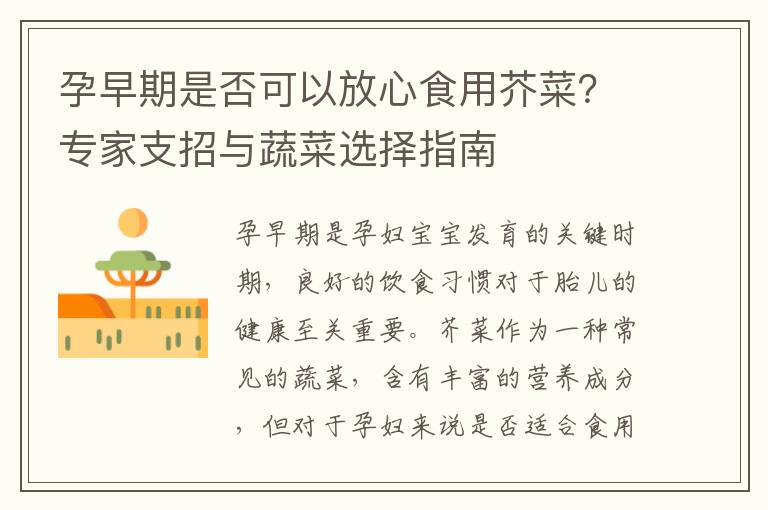孕早期是否可以放心食用芥菜？專家支招與蔬菜選擇指南