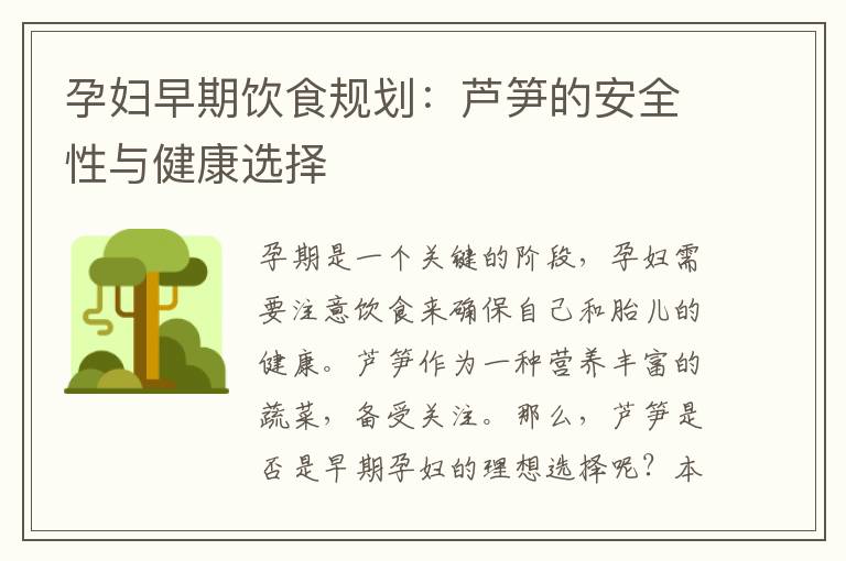 孕婦早期飲食規劃：蘆筍的安全性與健康選擇