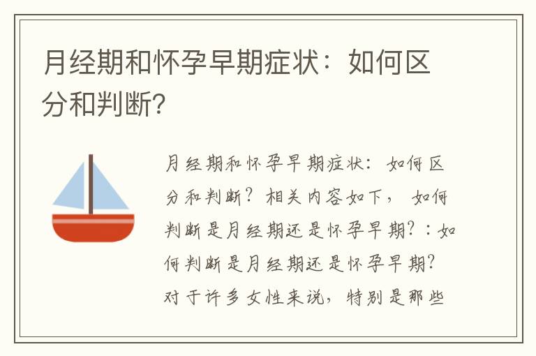 月經期和懷孕早期癥狀：如何區分和判斷？
