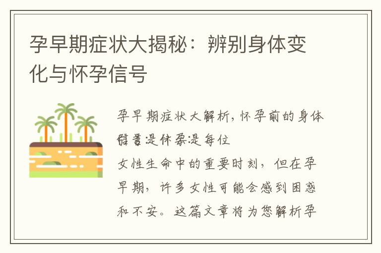孕早期癥狀大揭秘：辨別身體變化與懷孕信號(hào)
