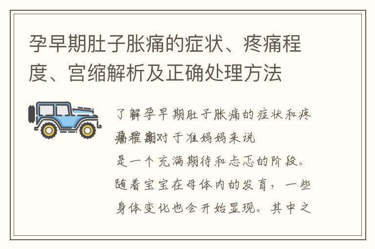 孕早期肚子脹痛的癥狀、疼痛程度、宮縮解析及正確處理方法