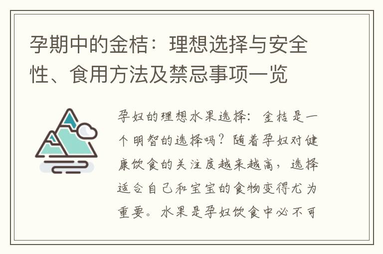 孕期中的金桔：理想選擇與安全性、食用方法及禁忌事項(xiàng)一覽