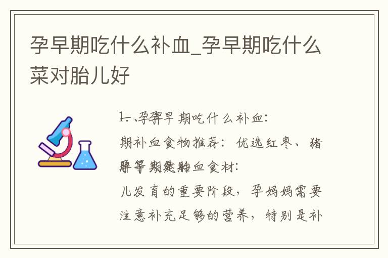孕早期吃什么補血_孕早期吃什么菜對胎兒好
