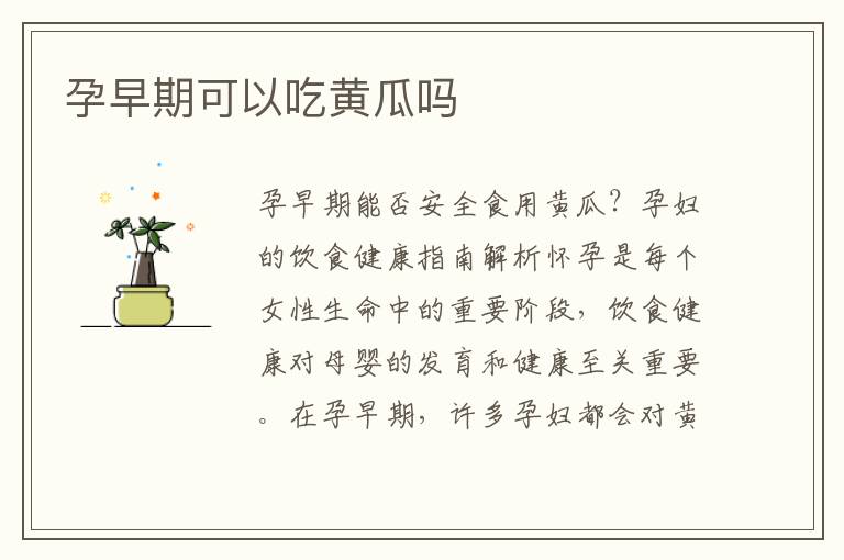 孕早期可以吃黃瓜嗎