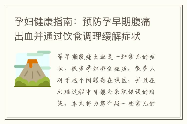 孕婦健康指南：預防孕早期腹痛出血并通過飲食調理緩解癥狀