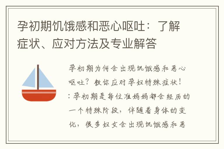 孕初期饑餓感和惡心嘔吐：了解癥狀、應對方法及專業解答