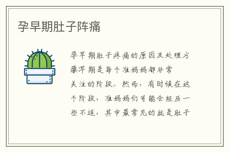 孕早期肚子陣痛