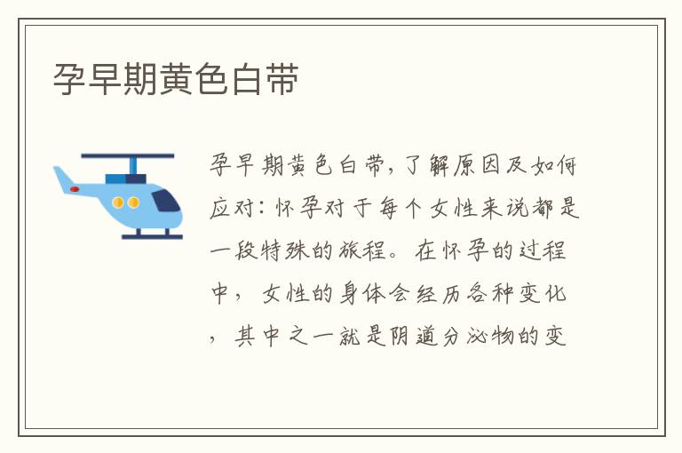 孕早期黃色白帶