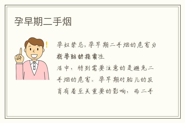 孕早期二手煙