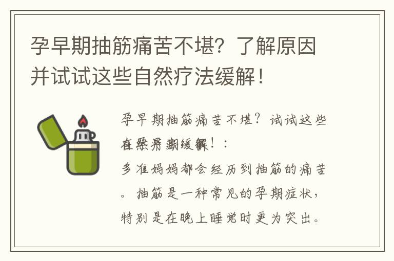 孕早期抽筋痛苦不堪？了解原因并試試這些自然療法緩解！