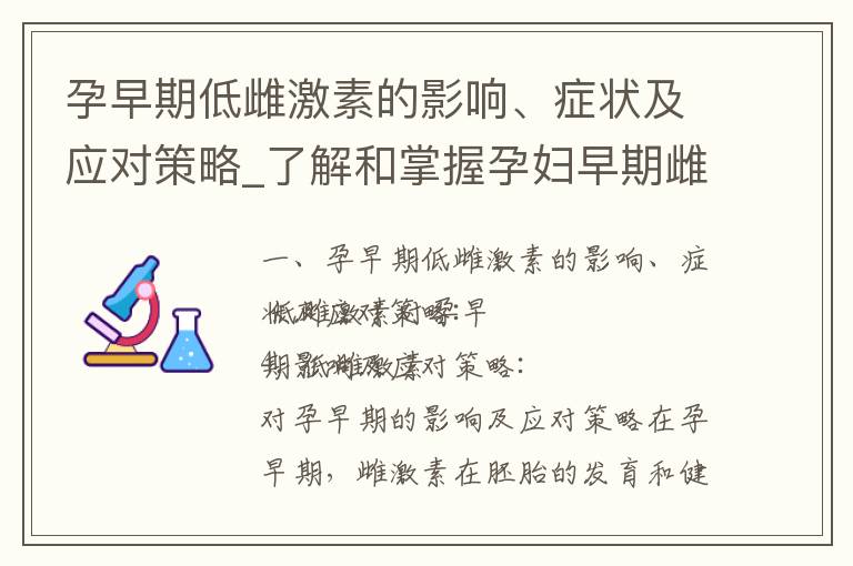 孕早期低雌激素的影響、癥狀及應對策略_了解和掌握孕婦早期雌激素水平的合理范圍、理想數值以及正常范圍