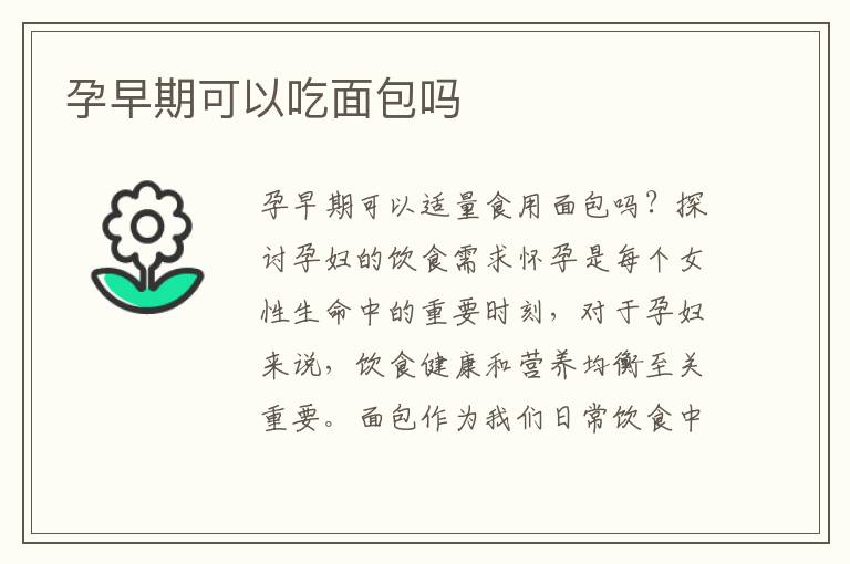 孕早期可以吃面包嗎