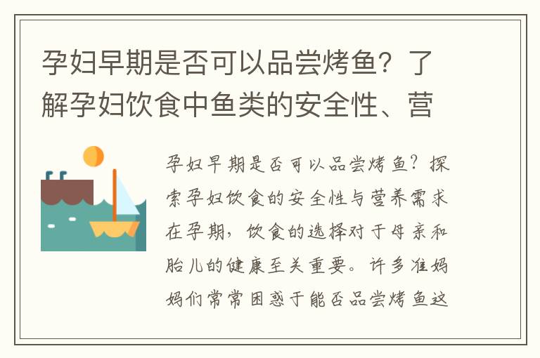 孕婦早期是否可以品嘗烤魚？了解孕婦飲食中魚類的安全性、營養(yǎng)需求和重要性