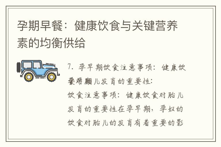 孕期早餐：健康飲食與關鍵營養素的均衡供給