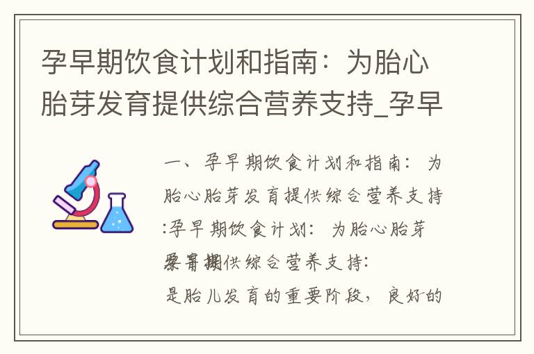 孕早期飲食計(jì)劃和指南：為胎心胎芽發(fā)育提供綜合營(yíng)養(yǎng)支持_孕早期飲食：提升胎心胎芽發(fā)育的關(guān)鍵營(yíng)養(yǎng)元素與正確食物選擇