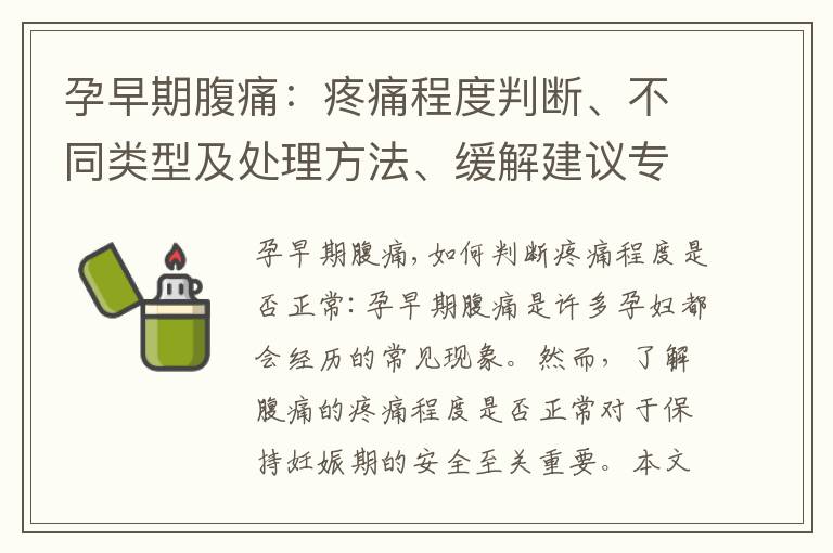 孕早期腹痛：疼痛程度判斷、不同類型及處理方法、緩解建議專家解答