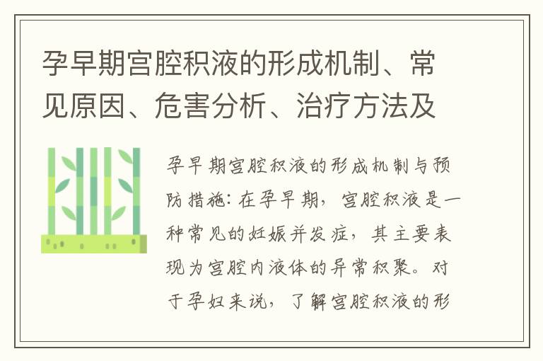 孕早期宮腔積液的形成機制、常見原因、危害分析、治療方法及護理建議探討