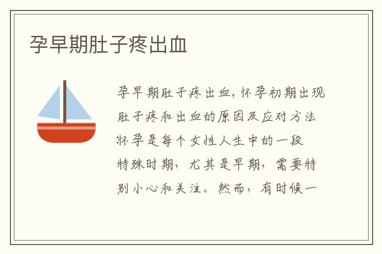 孕早期肚子疼出血