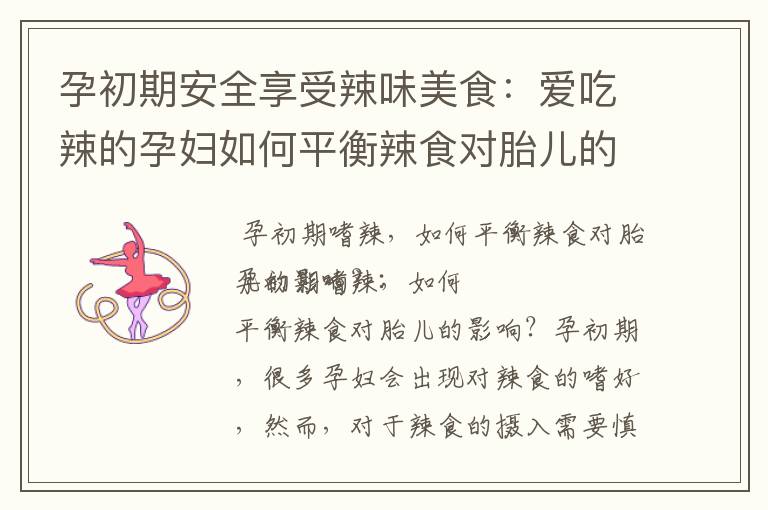 孕初期安全享受辣味美食：愛吃辣的孕婦如何平衡辣食對胎兒的影響？