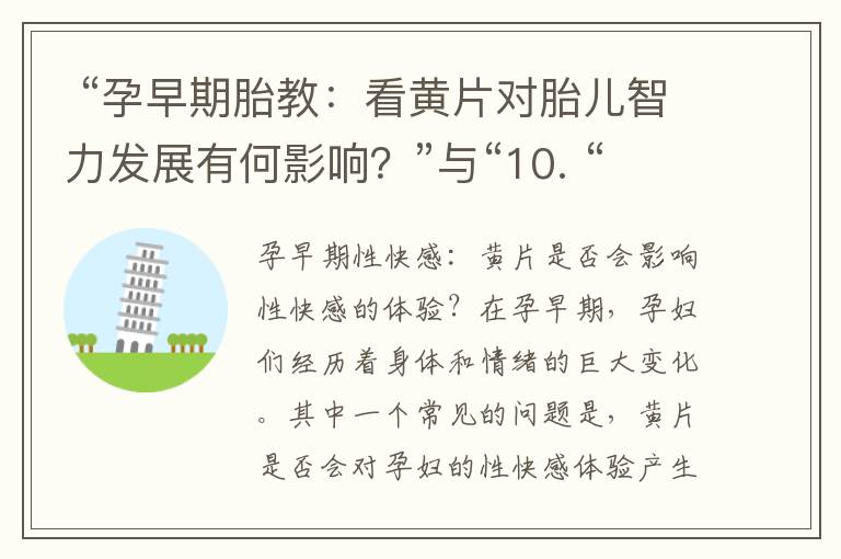  “孕早期胎教：看黃片對胎兒智力發展有何影響？”與“10. “孕早期性行為：看黃片是否會影響孕期性行為選擇？”探討胎兒智力發展與孕期性行為選擇的相關性