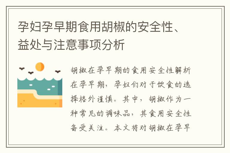 孕婦孕早期食用胡椒的安全性、益處與注意事項分析