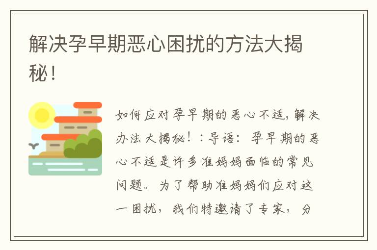 解決孕早期惡心困擾的方法大揭秘！