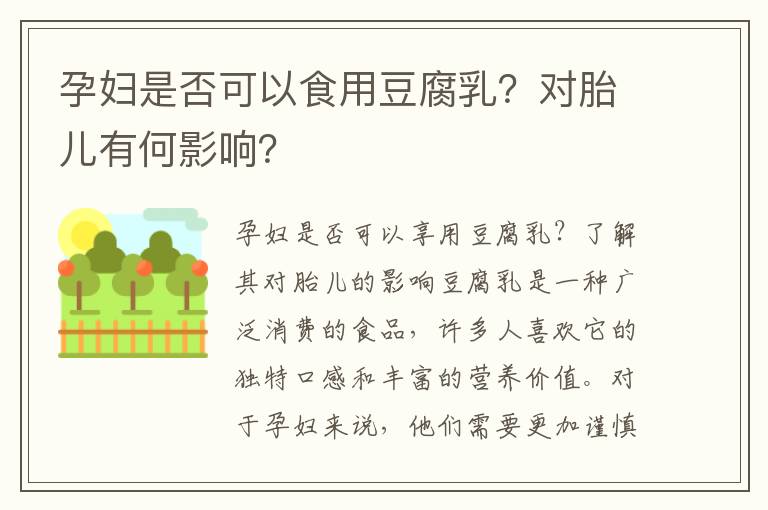 孕婦是否可以食用豆腐乳？對胎兒有何影響？