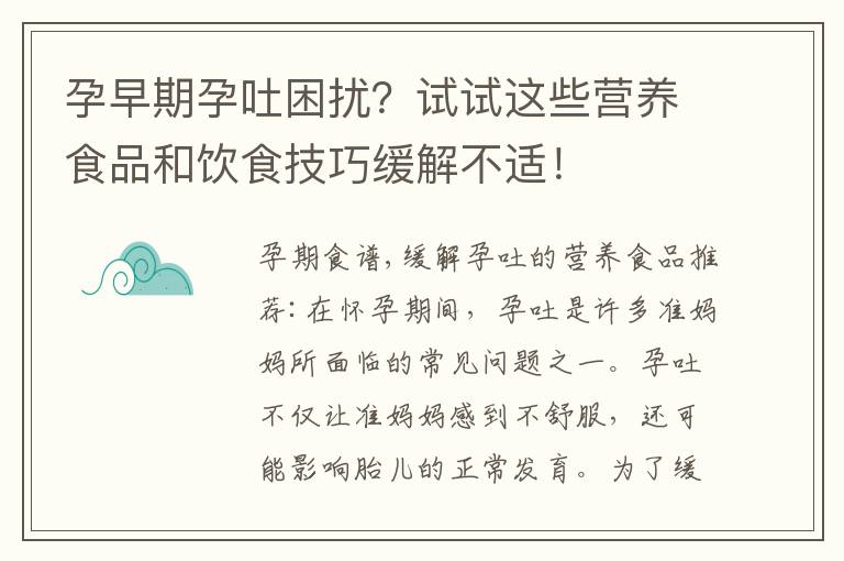 孕早期孕吐困擾？試試這些營養食品和飲食技巧緩解不適！
