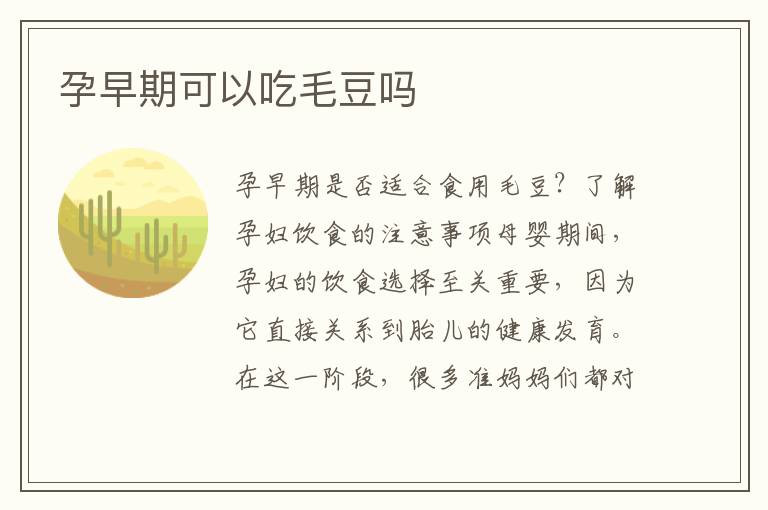 孕早期可以吃毛豆嗎
