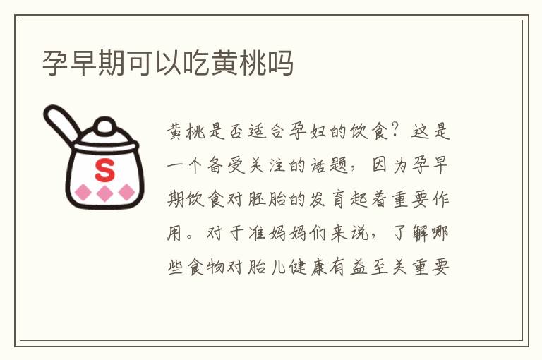 孕早期可以吃黃桃嗎