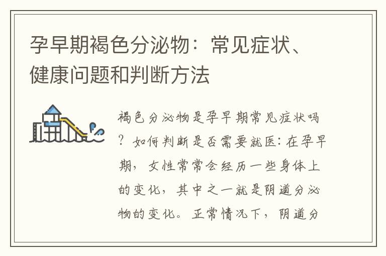 孕早期褐色分泌物：常見癥狀、健康問題和判斷方法