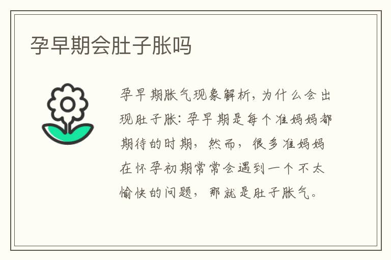 孕早期會肚子脹嗎
