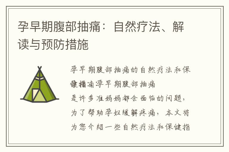 孕早期腹部抽痛：自然療法、解讀與預防措施