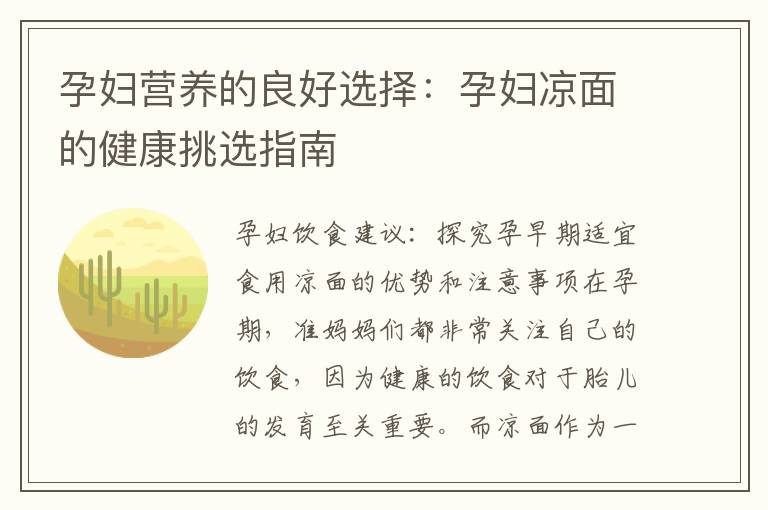 孕婦營(yíng)養(yǎng)的良好選擇：孕婦涼面的健康挑選指南